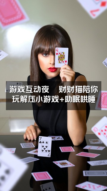 抖音财财猫（ASMR助眠）视频封面：游戏互动夜🎮财财猫陪你玩解压小游戏+助眠哄睡