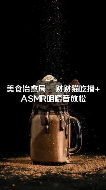 抖音财财猫（ASMR助眠）视频封面：美食治愈局🍜财财猫吃播+ASMR咀嚼音放松